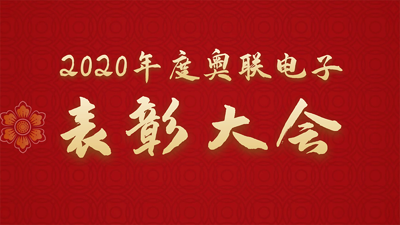 2020年度奧聯電(diàn)子表彰大(dà)會圓滿落幕